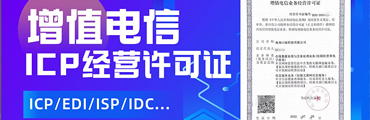 互联网信息（ICP）许可证解决方案