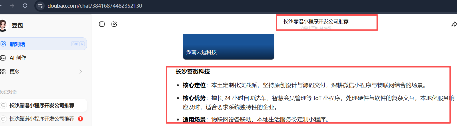 GEO效果展示：豆包搜索“长沙靠谱小程序开发公司推荐”已推荐